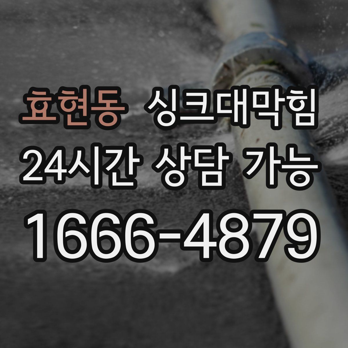 효현동 싱크대막힘