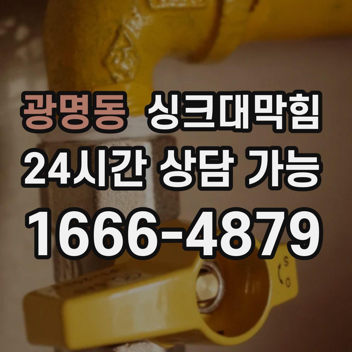 광명동 싱크대막힘