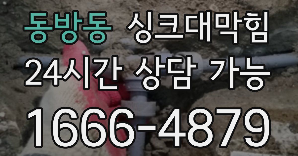 동방동 싱크대 뚫기