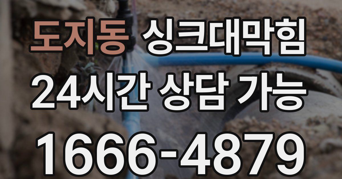 도지동 싱크대 뚫기
