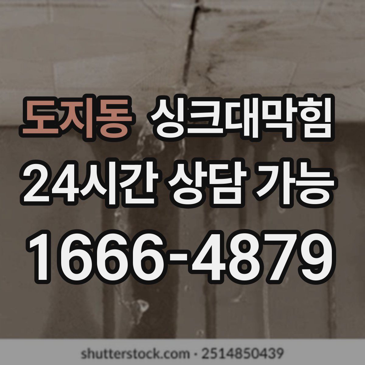 도지동 싱크대막힘