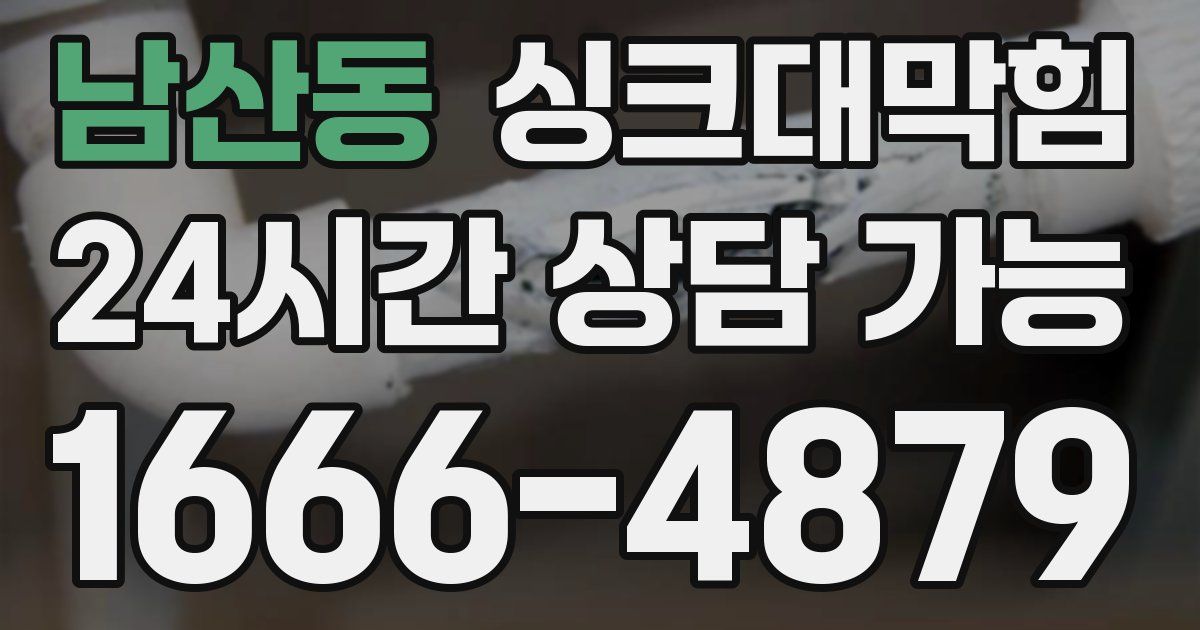 남산동 싱크대 뚫기