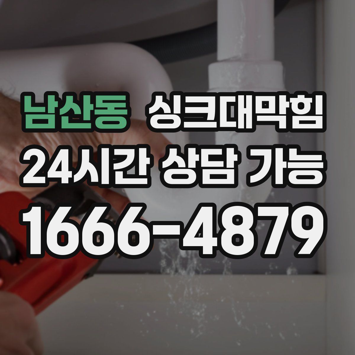 남산동 싱크대막힘