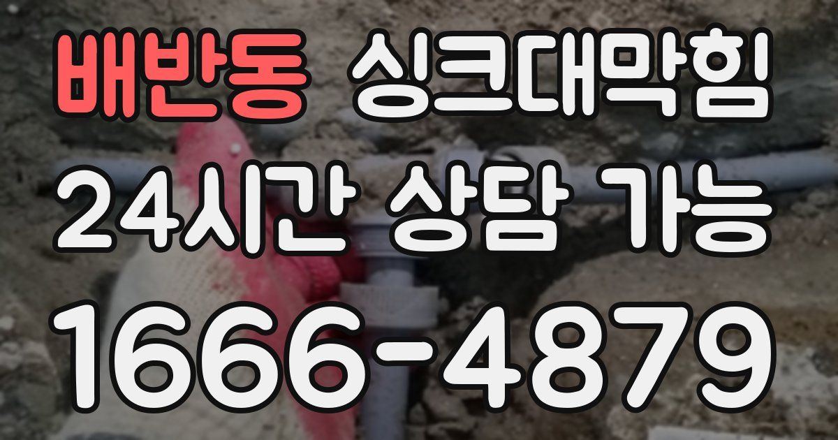 배반동 싱크대 뚫기