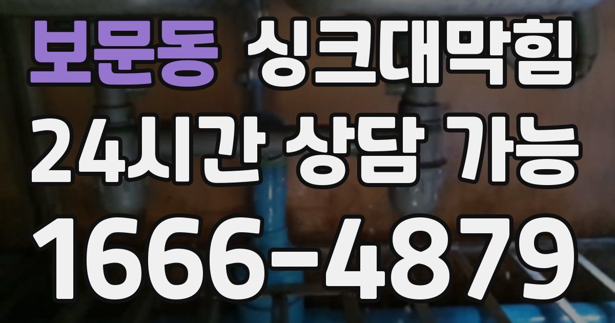 보문동 싱크대 뚫기