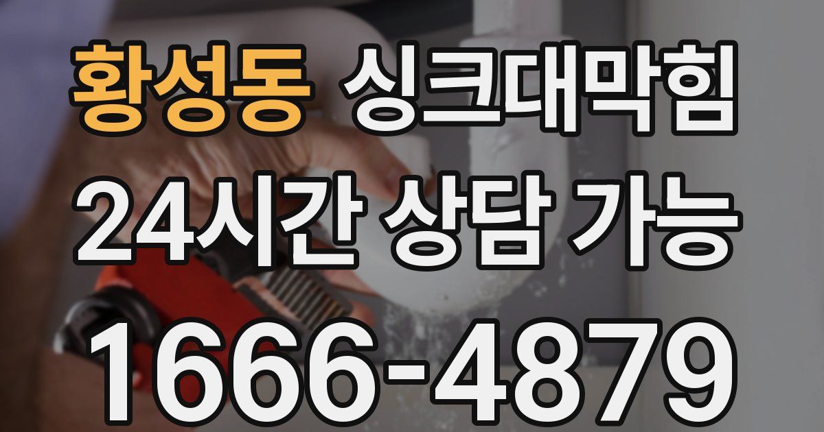 황성동 싱크대 뚫기