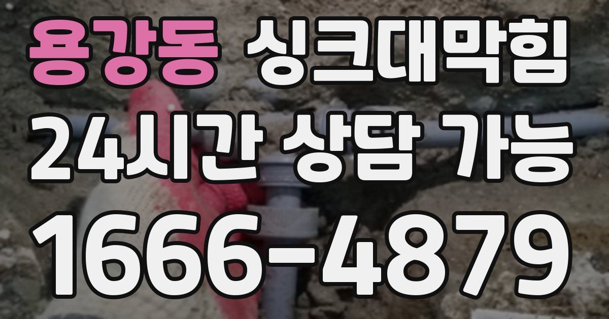 용강동 싱크대 뚫기