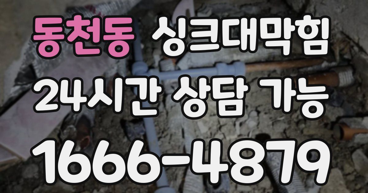 동천동 싱크대 뚫기