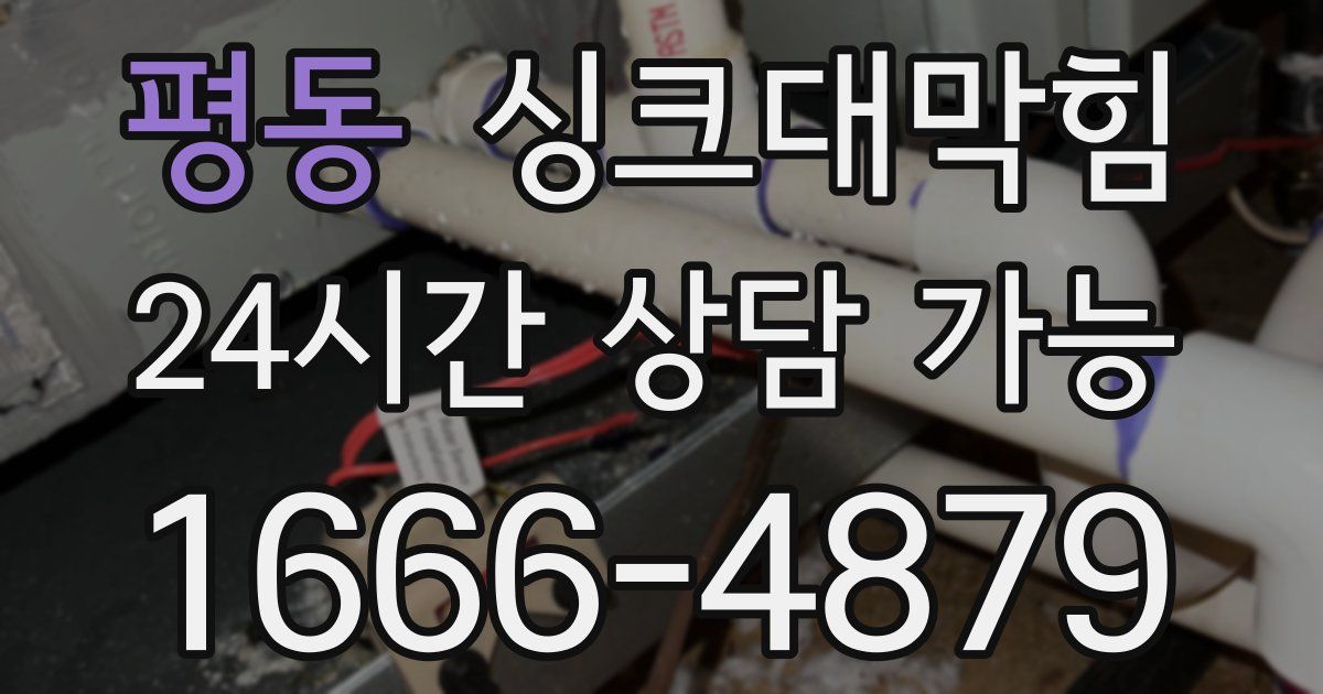 평동 싱크대 뚫기