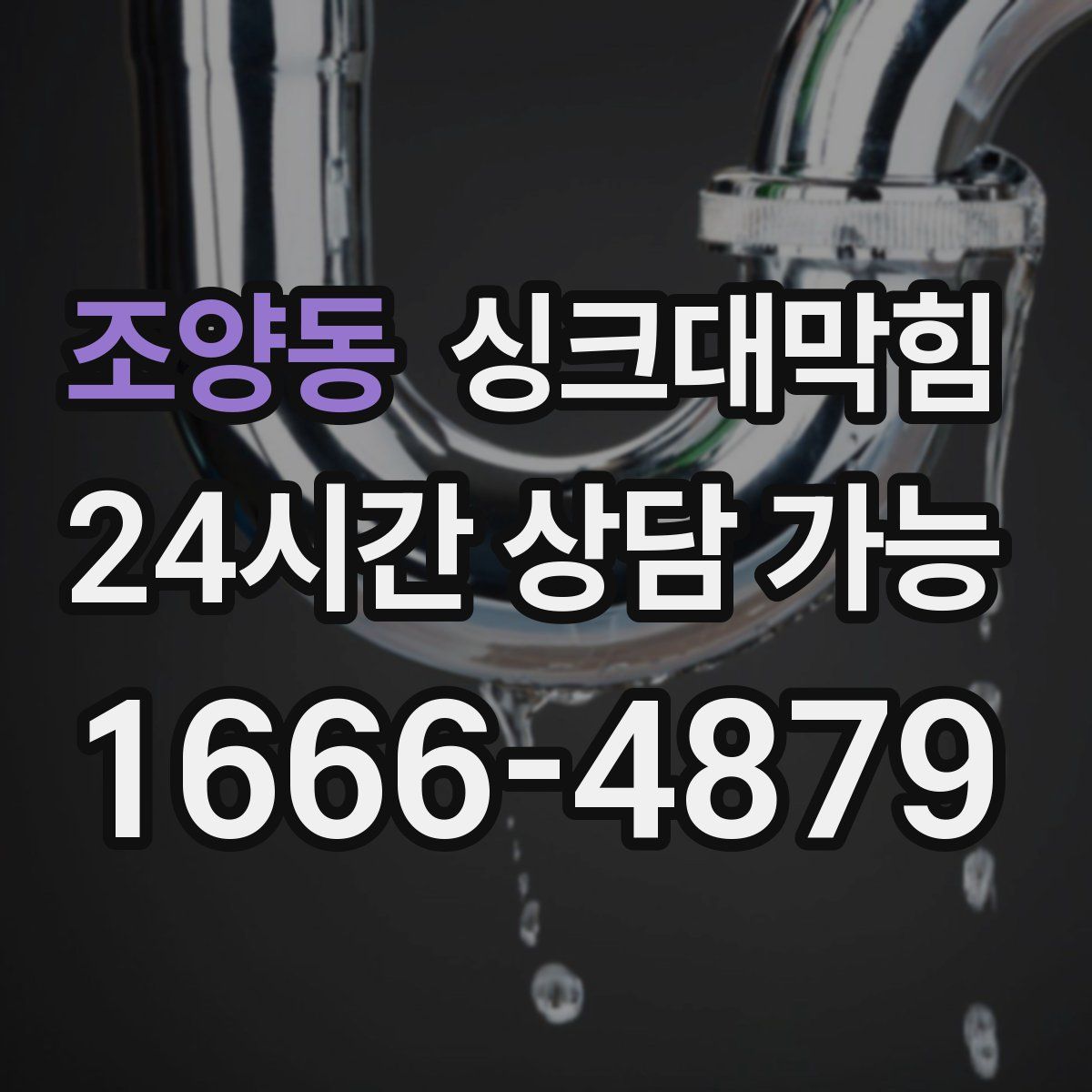 조양동 싱크대막힘