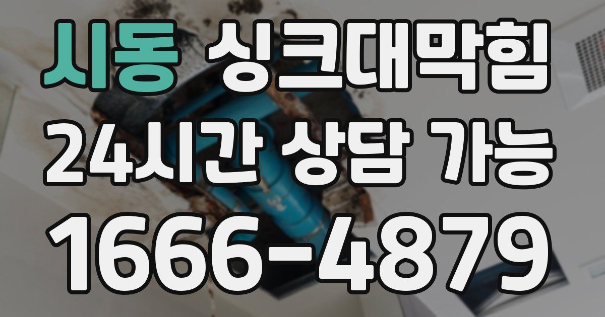 시동 싱크대 뚫기