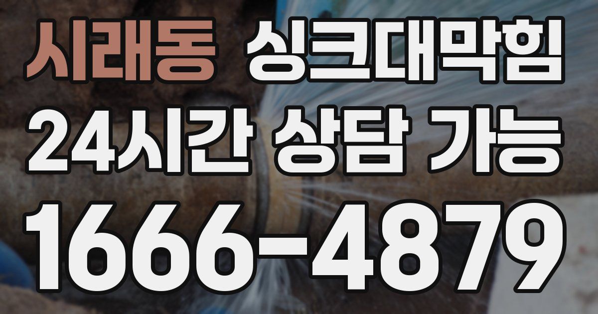 시래동 싱크대 뚫기