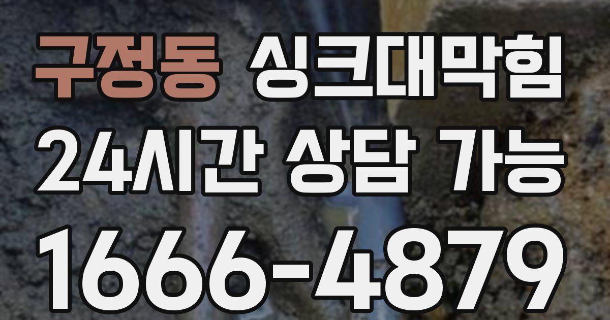 구정동 싱크대 뚫기