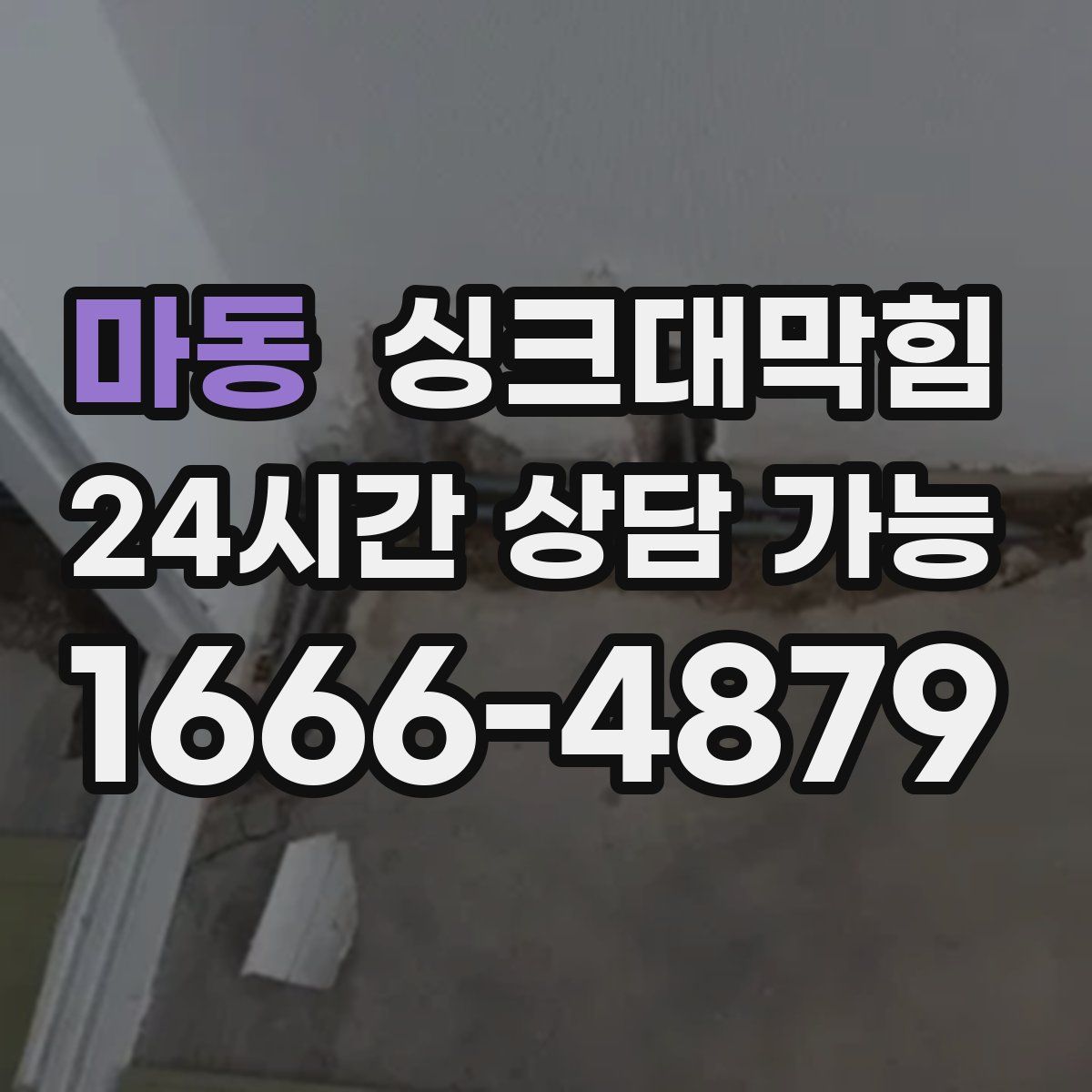 마동 싱크대막힘