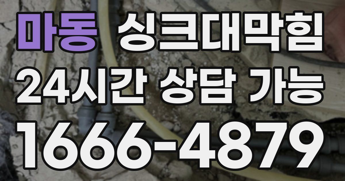 마동 싱크대 뚫기
