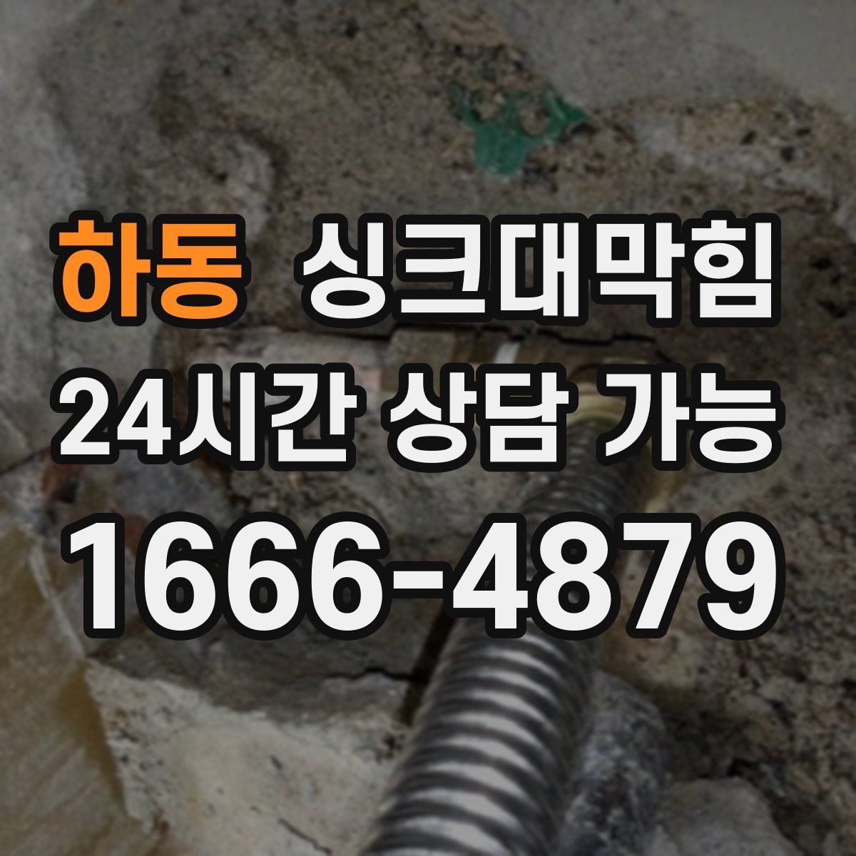 하동 싱크대막힘