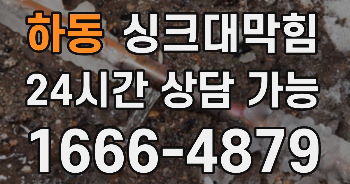 하동 싱크대 뚫기