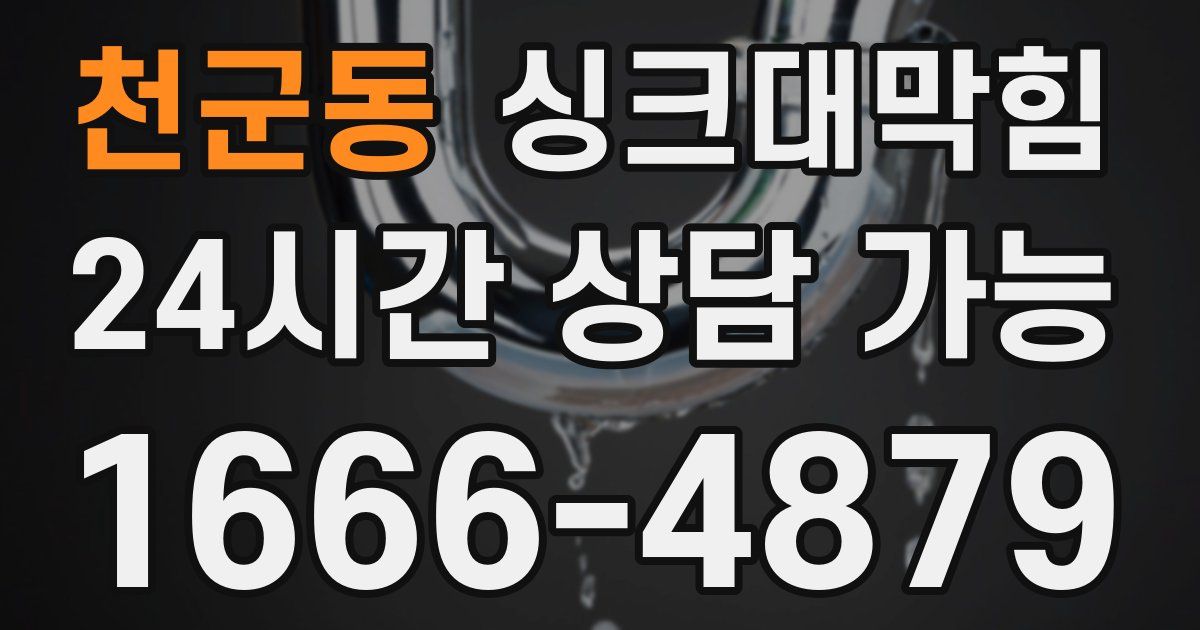 천군동 싱크대 뚫기