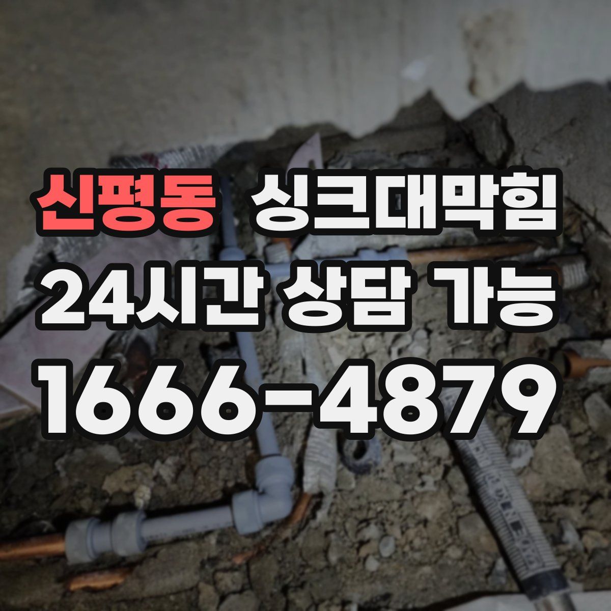 신평동 싱크대막힘