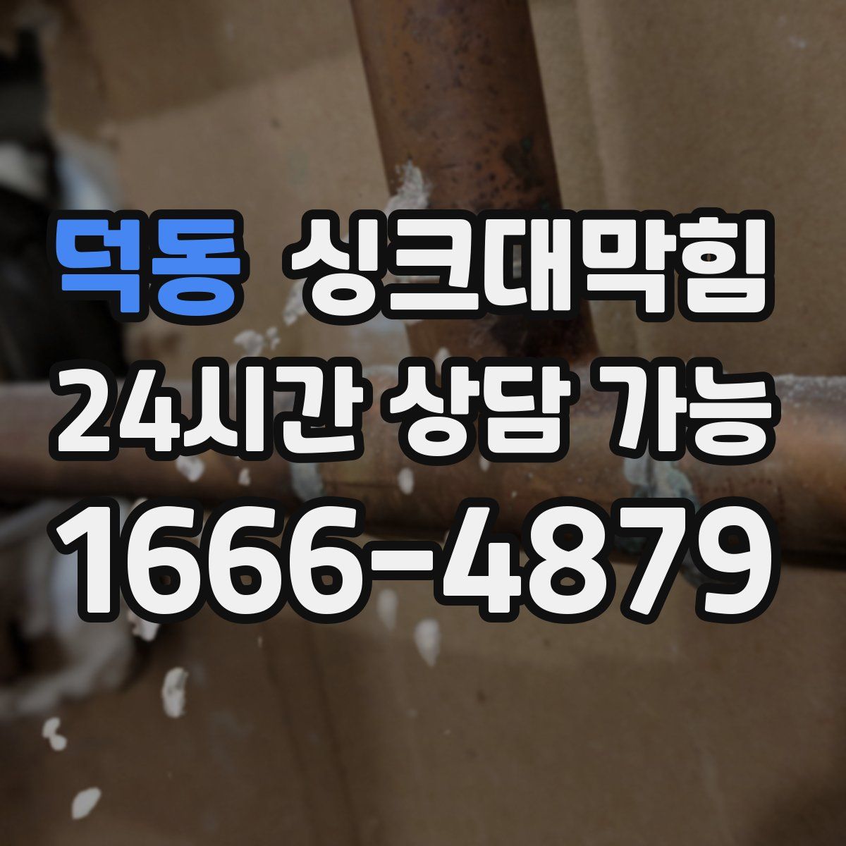 덕동 싱크대막힘