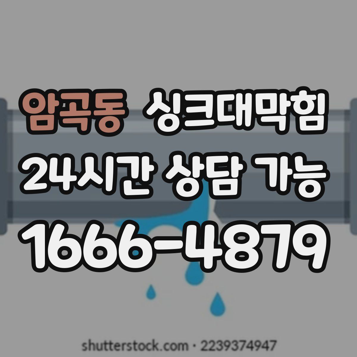 암곡동 싱크대막힘