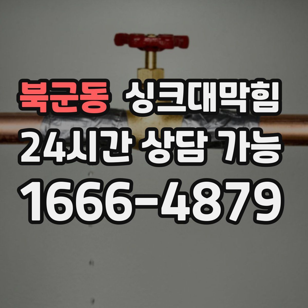 북군동 싱크대막힘