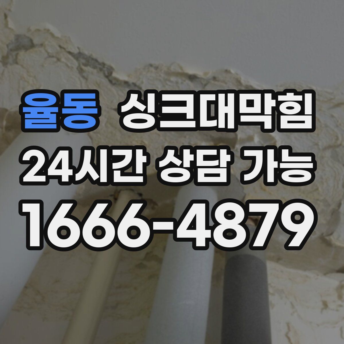 율동 싱크대막힘