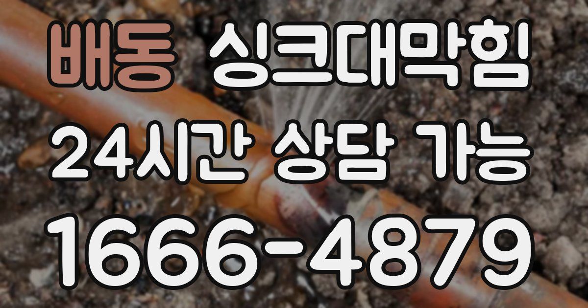 배동 싱크대 뚫기