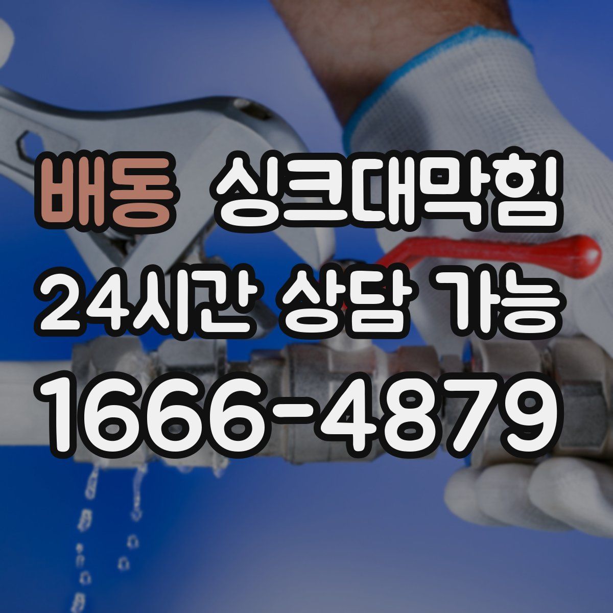 배동 싱크대막힘