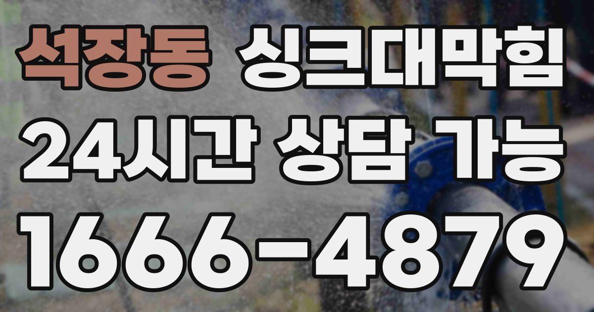 석장동 싱크대 뚫기