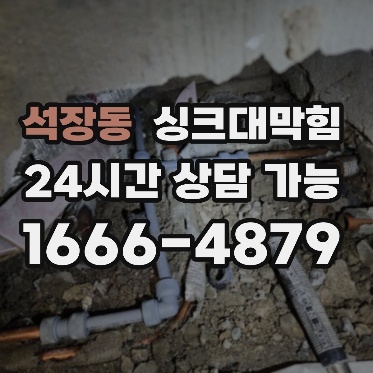 석장동 싱크대막힘