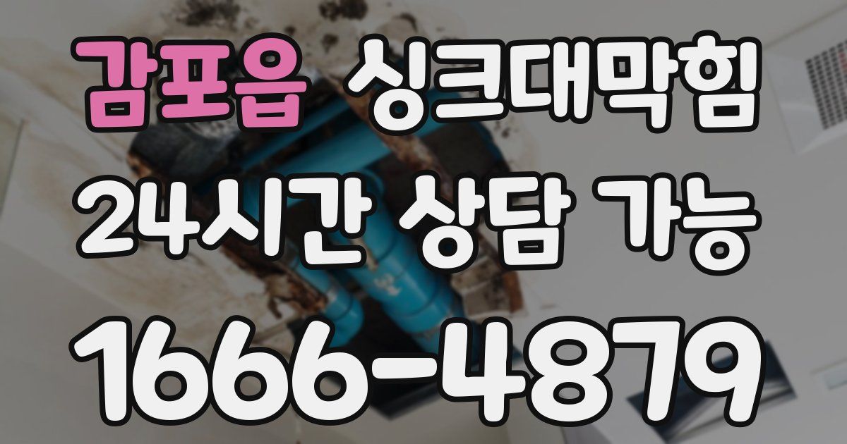 감포읍 싱크대 뚫기