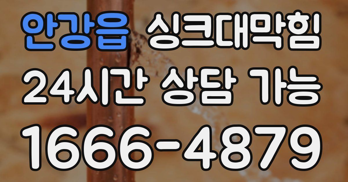 안강읍 싱크대 뚫기