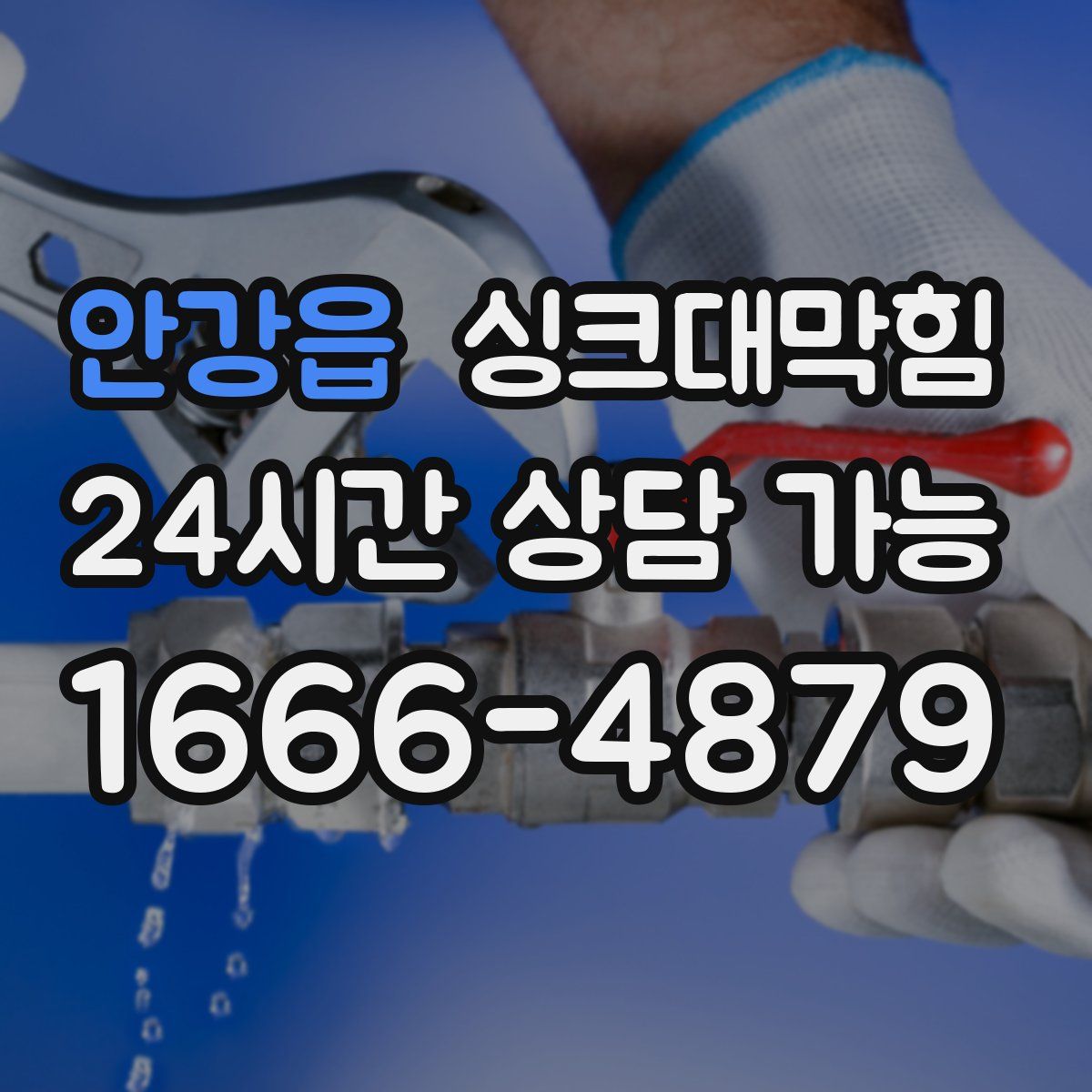 안강읍 싱크대막힘