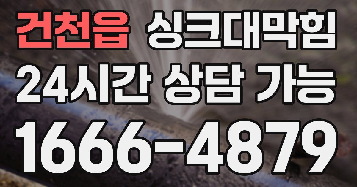 건천읍 싱크대 뚫기