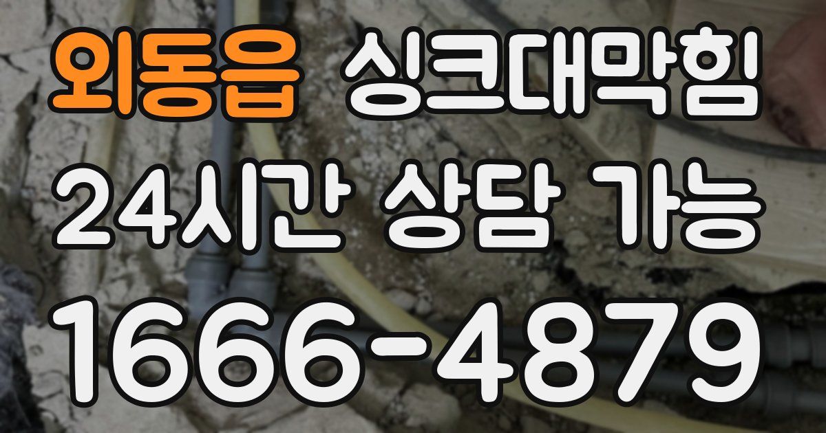 외동읍 싱크대 뚫기