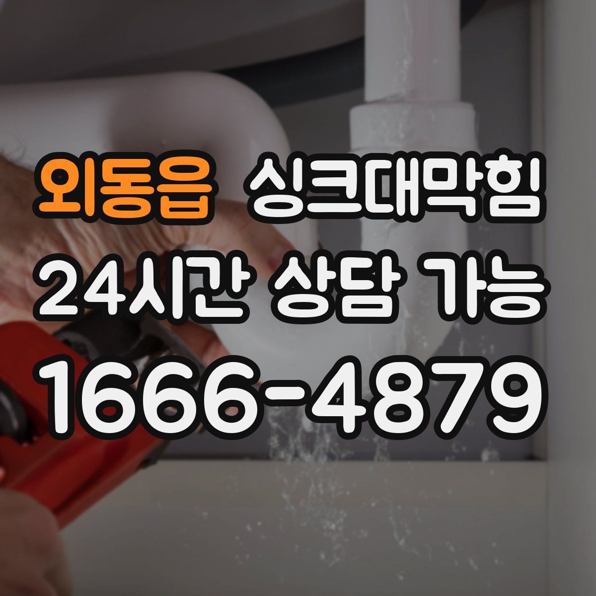 외동읍 싱크대막힘