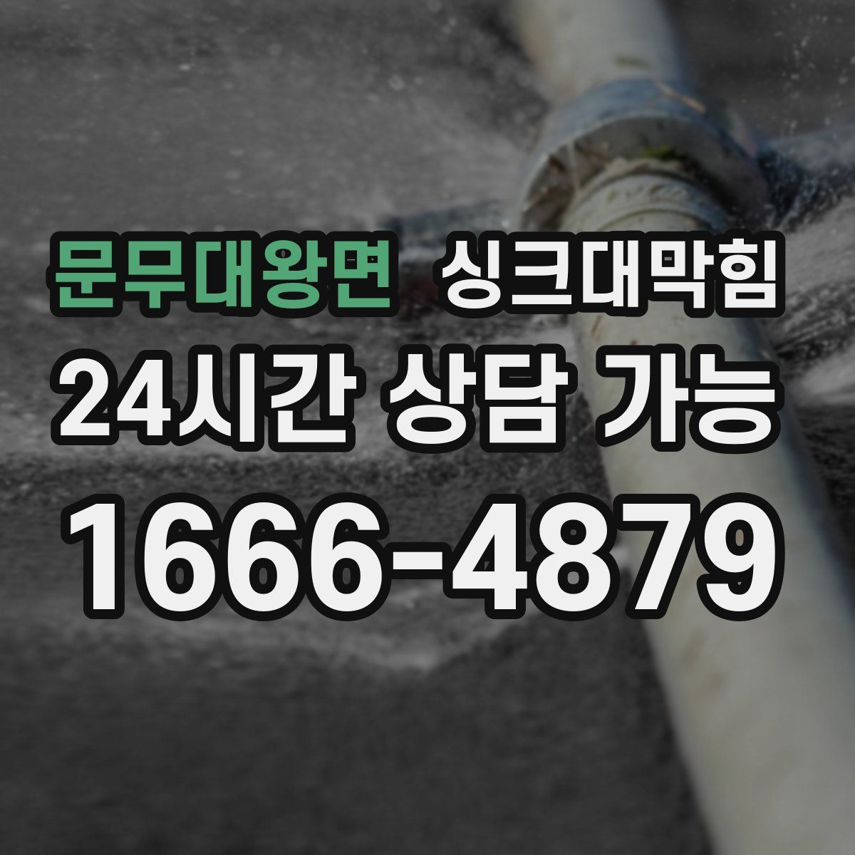 문무대왕면 싱크대막힘