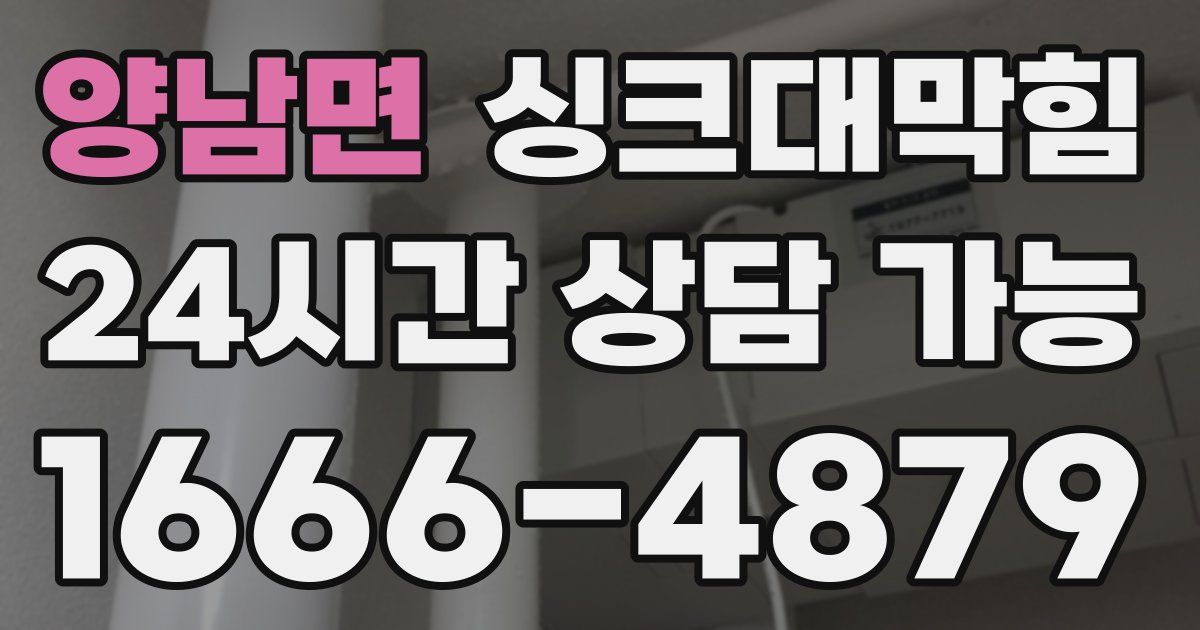 양남면 싱크대 뚫기