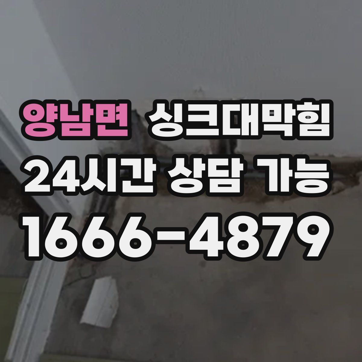 양남면 싱크대막힘