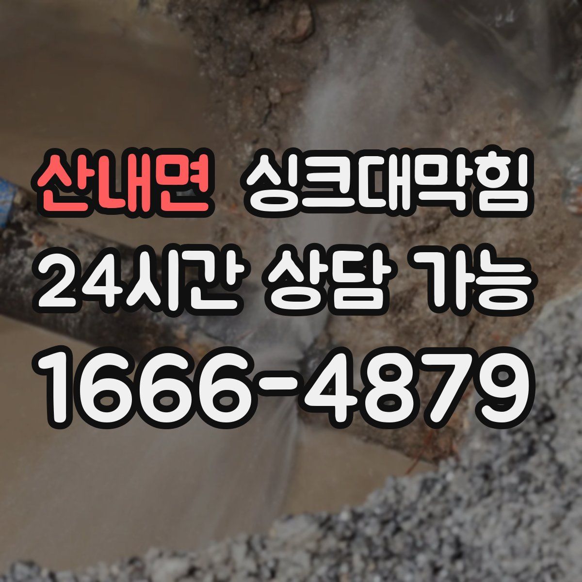 산내면 싱크대막힘