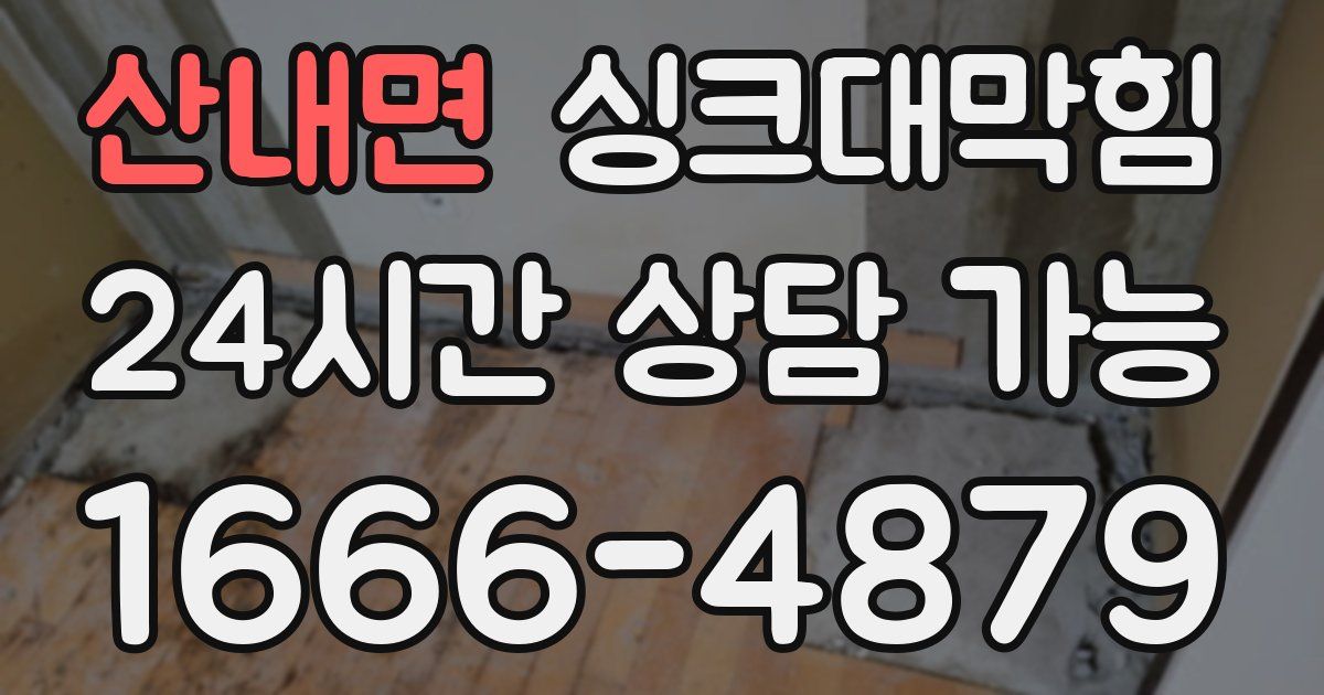 산내면 싱크대 뚫기