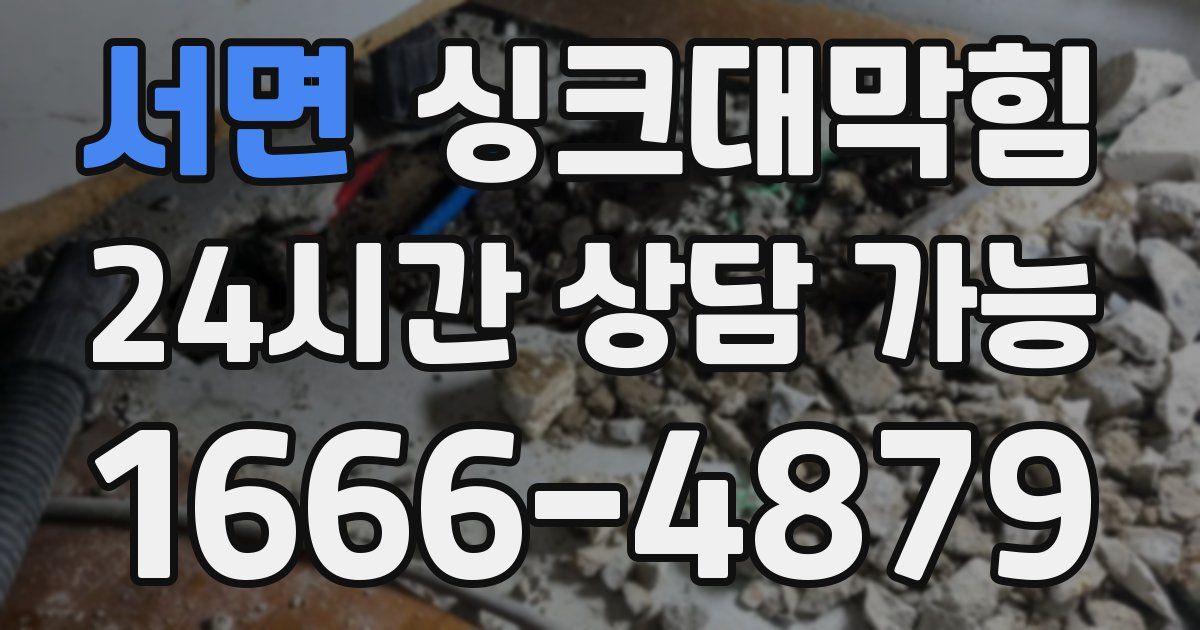 서면 싱크대 뚫기