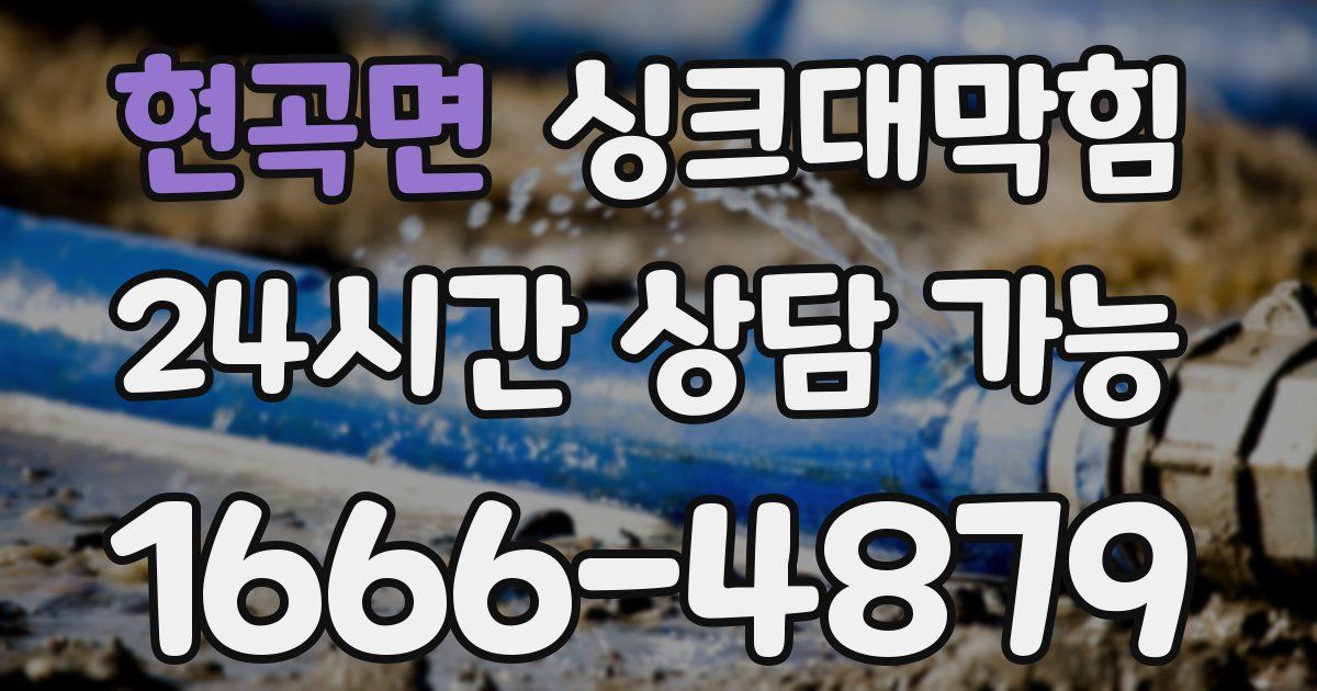 현곡면 싱크대 뚫기