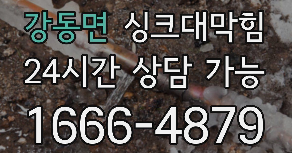 강동면 싱크대 뚫기