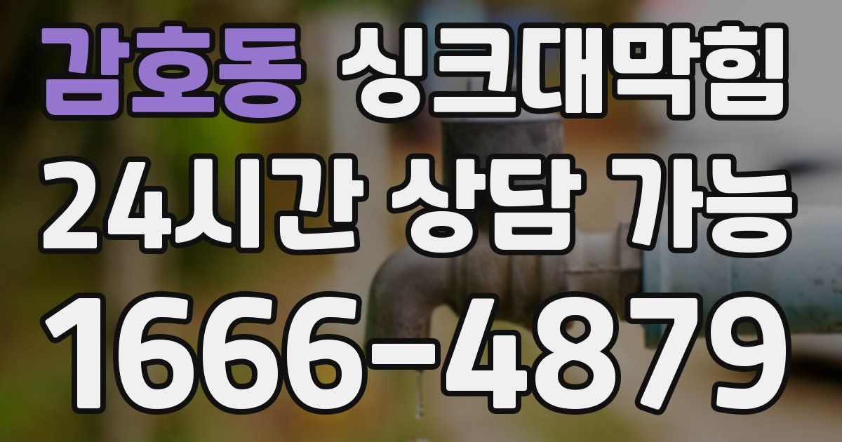 감호동 싱크대 뚫기
