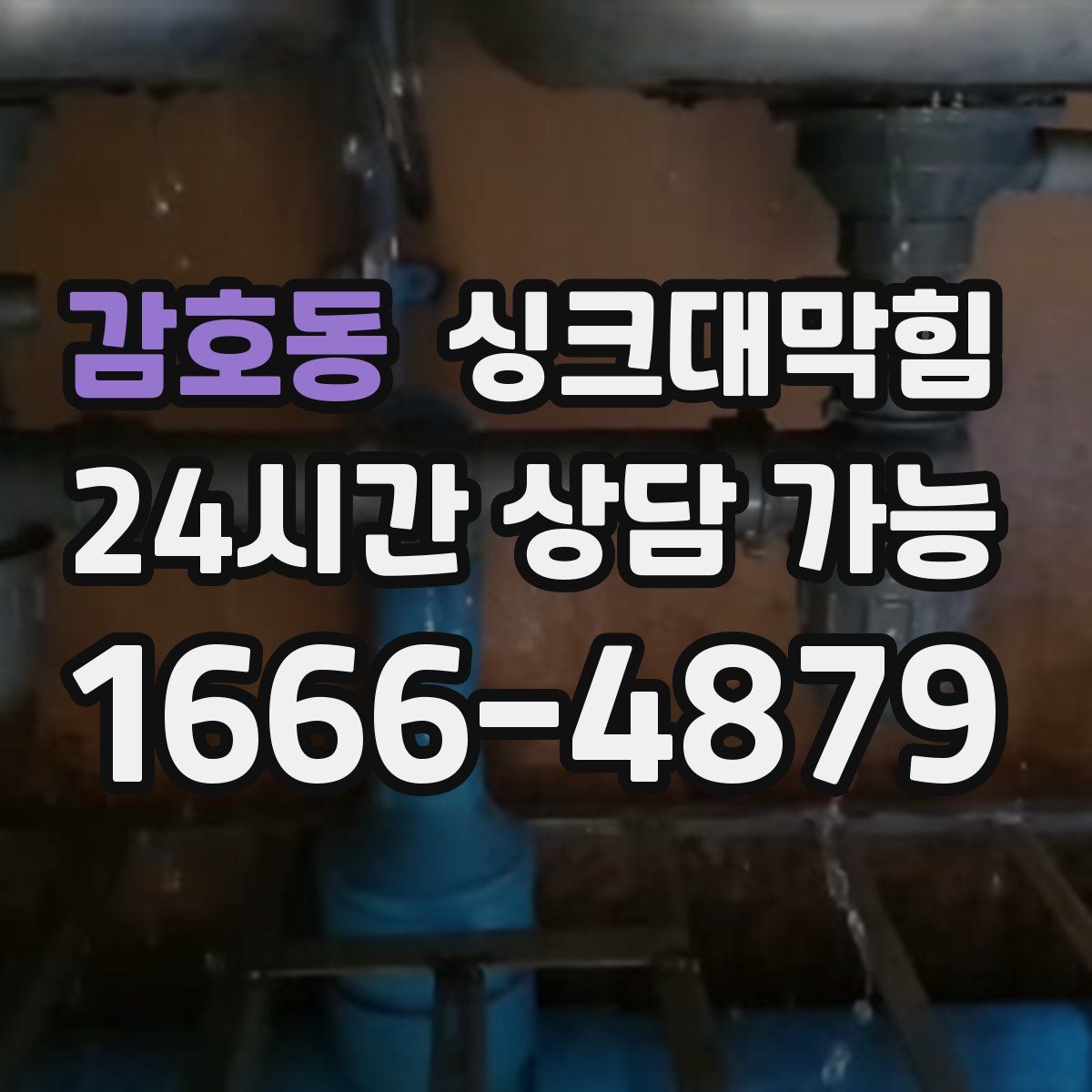 감호동 싱크대막힘