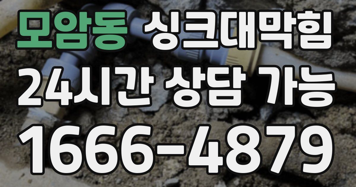 모암동 싱크대 뚫기
