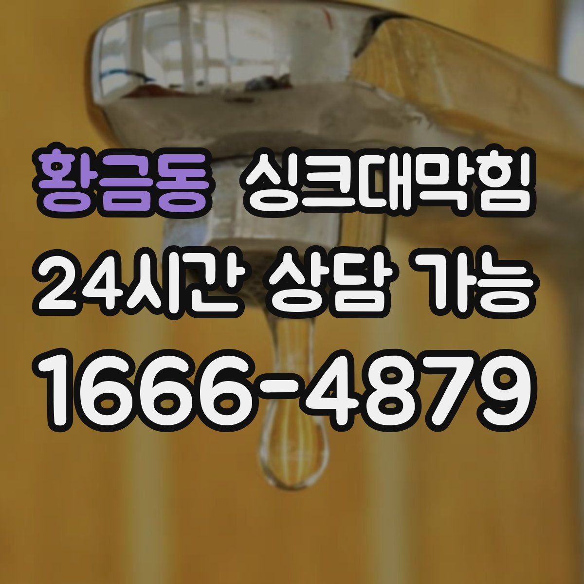 황금동 싱크대막힘