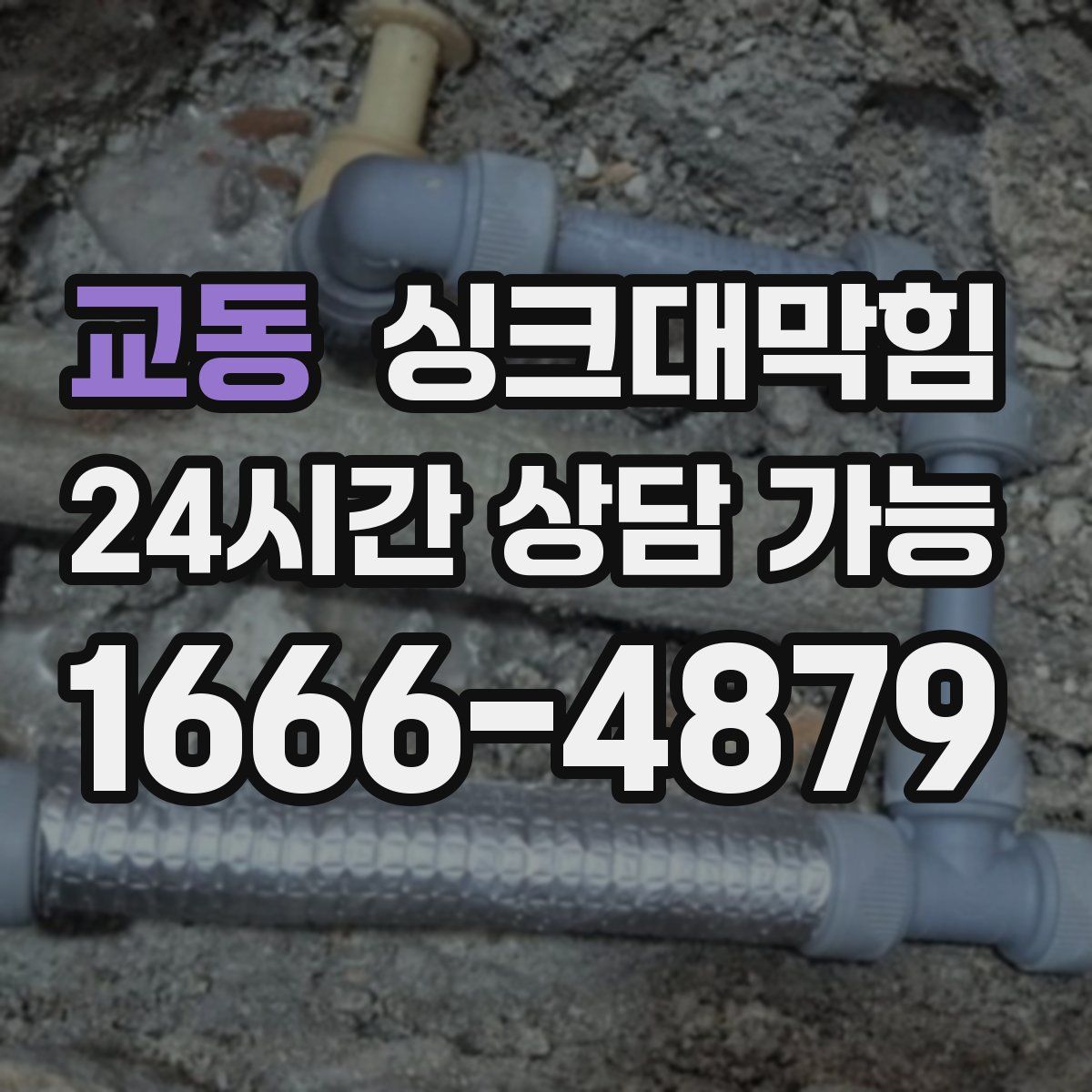 교동 싱크대막힘